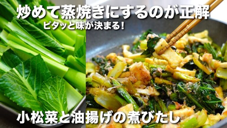 『ピタッと味が決まる』小松菜と油揚げの煮びたし。和食の定番おかず！