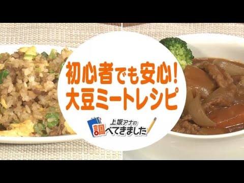 大注目！「大豆ミート」料理歴20年以上の達人が教える簡単ヘルシーレシピ (21/12/08 14:43)