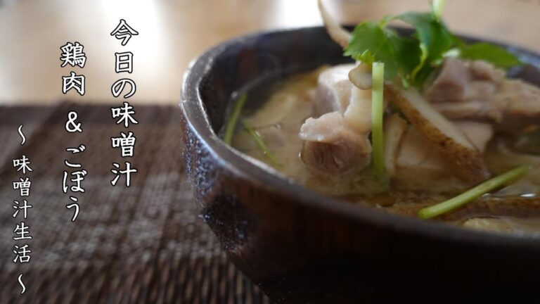 鶏肉とごぼうの味噌汁 Miso Soup ～ 味噌汁生活 ～ 【 ぼっちシェフ 】