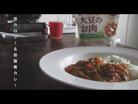 大豆ミートで[キーマカレー]