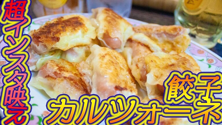 餃子で簡単カルツォーネ・インスタ映えたい冴えない大学生の挑むイタリアン