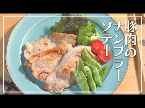 【1分動画】豚肉のナンプラーソテー