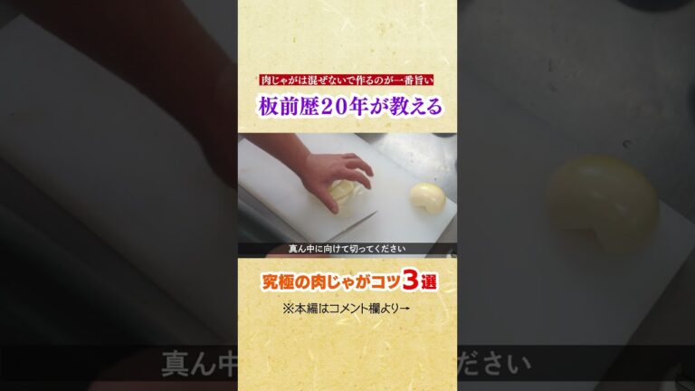 肉じゃがは混ぜないで作るのが一番旨い！！プロが教える究極の肉じゃがのコツ３選『supreme meat and potato stew』