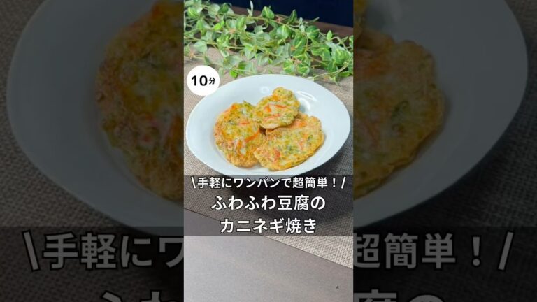 ふわふわ豆腐のカニネギ焼き　#料理 #簡単レシピ #アラサー #独身 #豆腐 #ヘルシー #カニカマ