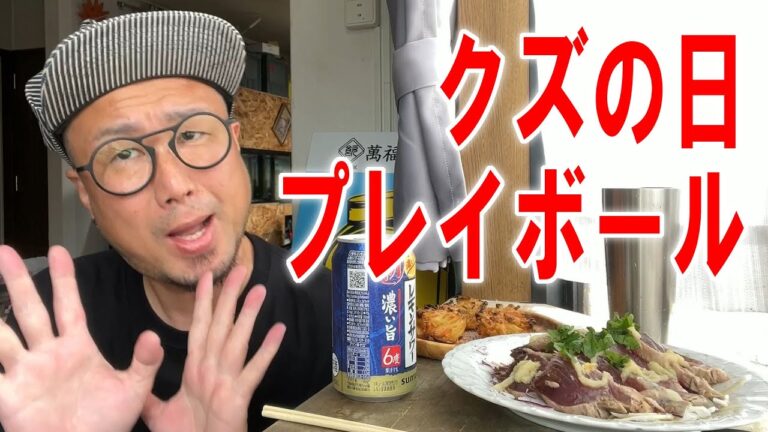 【カツオのたたき&ミニかき揚げ】クズの日プレイボーーール！【飯テロ】【飯動画】【酒動画】