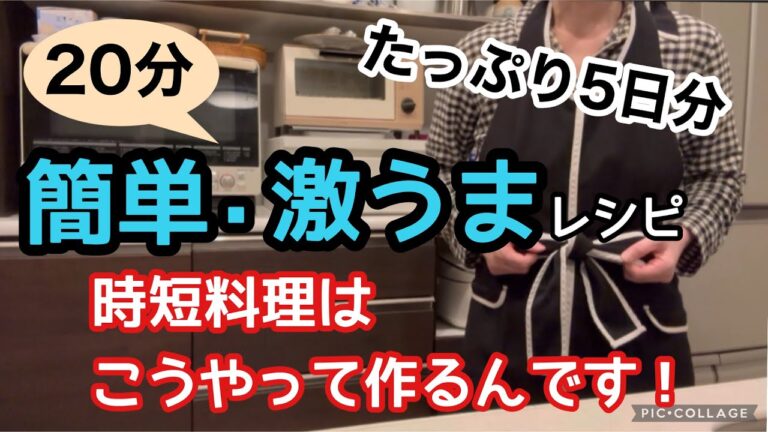 【帰宅後ソッコー晩ごはん】簡単すぎてごめんなさい！でも絶品なんです/今年一年の感謝を込めてどど〜んと5日分/時間とお金は大切に使おう