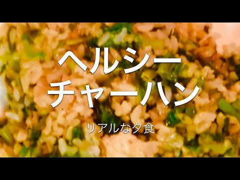 リアルな夕食＊ヘルシーチャーハン