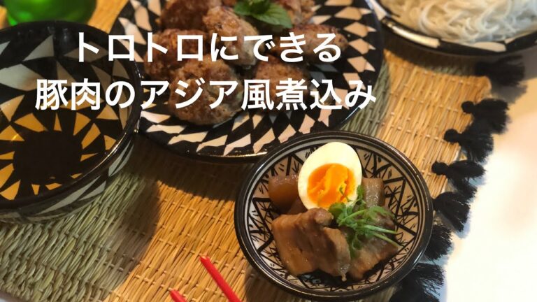 豚肉のアジア風煮込み