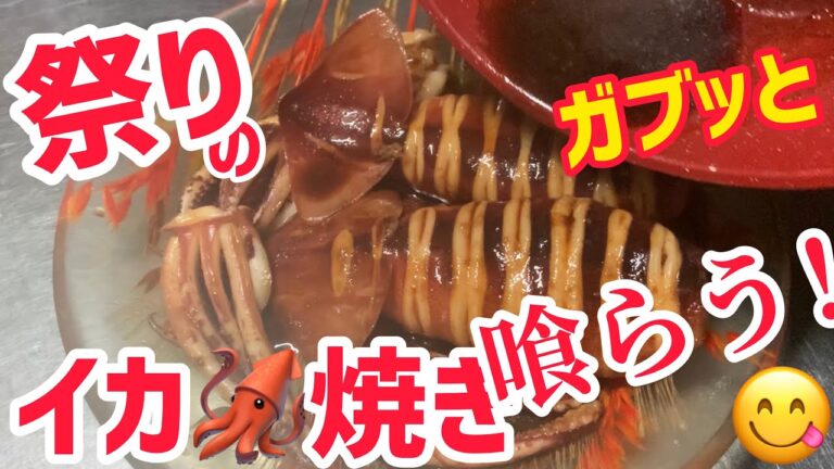 祭り屋台のイカ焼きをガブッと喰らう！今晩のアテに