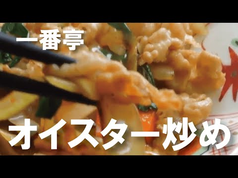 一番亭　日替わりおかず（豚肉と野菜のオイスター炒め）