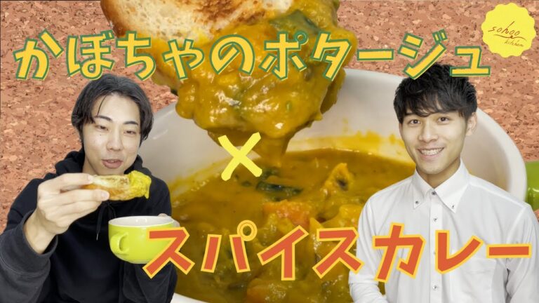 【かぼちゃのポタージュ×カレー】寒い朝にピッタリなパンと食べるポタージュカレー