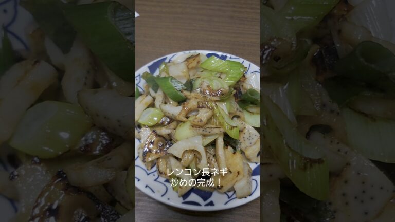 最強のおつまみ！レンコン長ネギ炒め #cooking