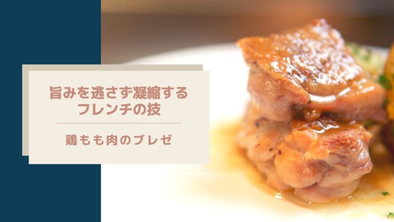 【旨みを逃さず凝縮する】鶏もも肉のブレゼ/蒸しながら煮込むフレンチの特別な調理/鶏肉をしっとり柔らかく/シンプルだけど奥が深いプロの技をお教えします