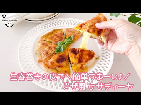 ピザ風 サケディーヤ｜生春巻きの皮で♪＼簡単うまーい♪／