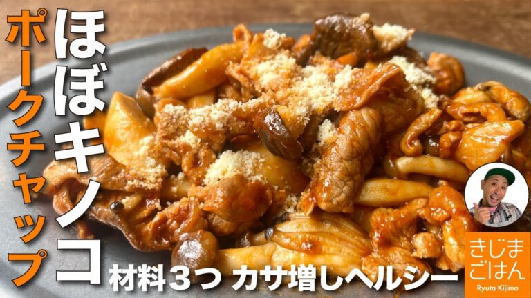 きのこポークチャップ【豚肉と シメジ と エリンギ のケチャップ炒め】ナポリタン味のおかずレシピ