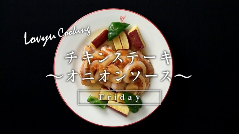 【Lovyu 2017/9/1】チキンステーキ　～オニオンソース～