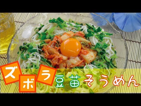 ズボラ豆苗そうめん