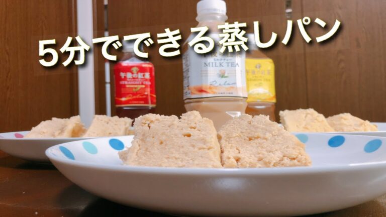 【超簡単】５分でできるミルクティー蒸しパン！【料理動画】