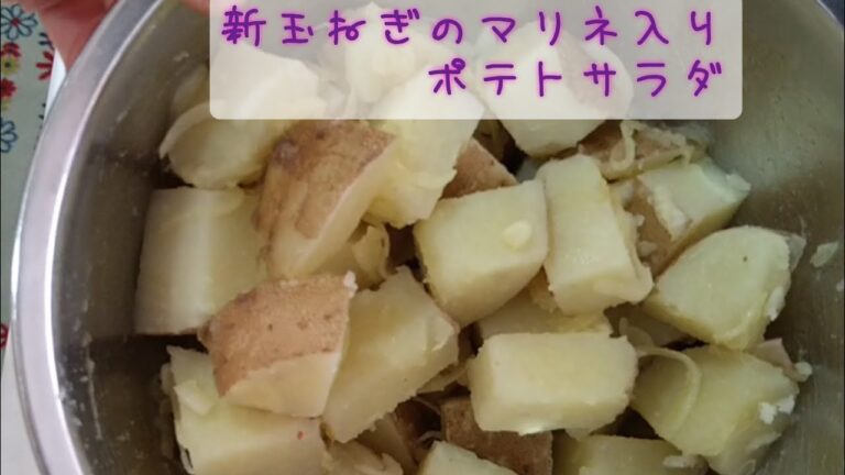 新玉ねぎのマリネ入りポテトサラダ作るよ。