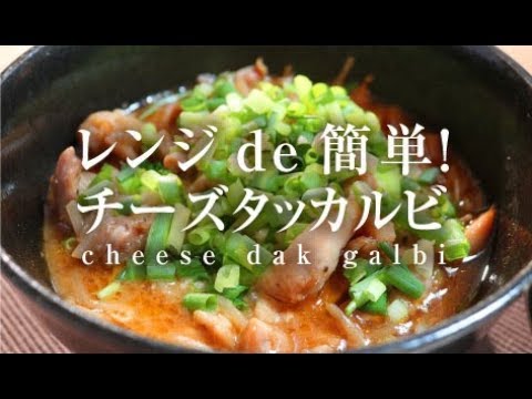 レンジde簡単！チーズタッカルビ【男一匹ズボラ飯178】