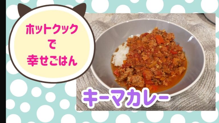 ホットクックでキーマカレー