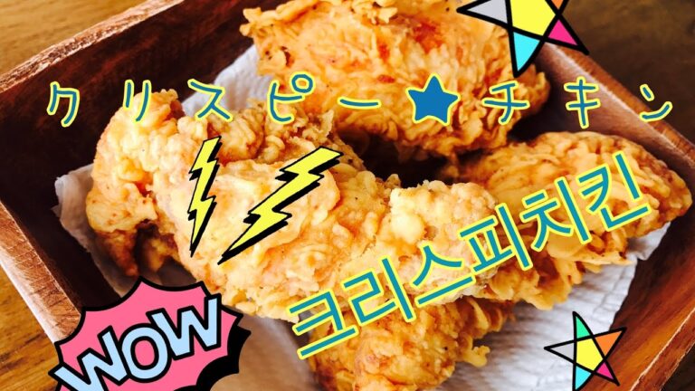 韓国クリスピーチキンのレシピ