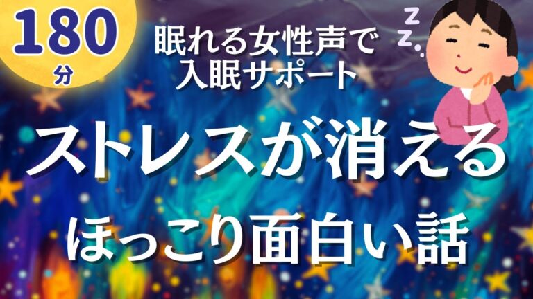 【180分ずっと広告無し】ストレス緩和から安眠へ。面白いお話7編【睡眠導入】