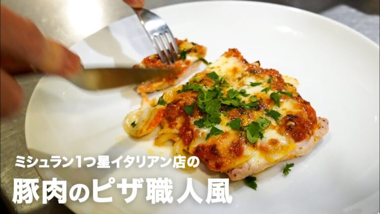 ミシュラン1つ星イタリアン店の「豚肉のピザ職人風」【イタリアンプロ養成講座 vol.25】