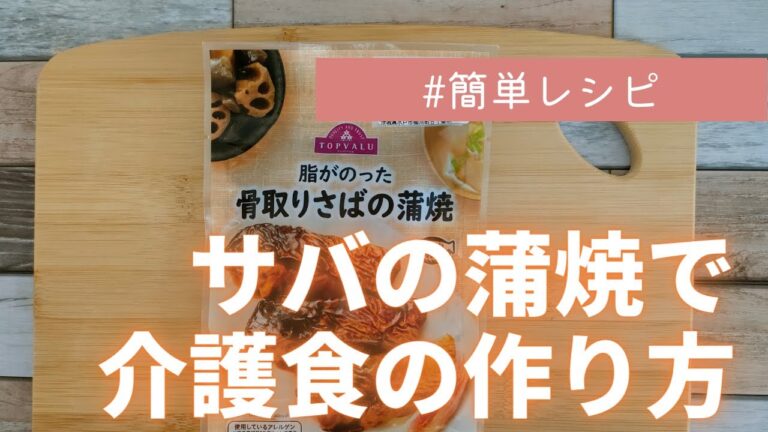 【さばの蒲焼で介護食】きざみ食、ミキサー食を作ります。