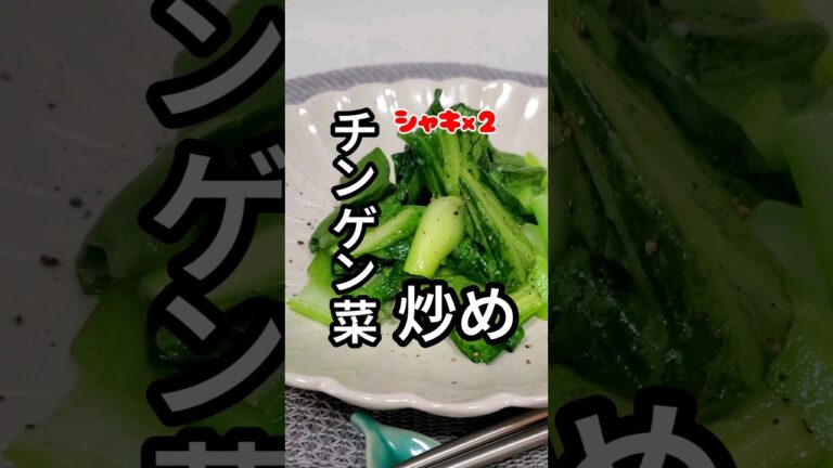 【チンゲン菜炒め】#健康 #野菜 #ごはん