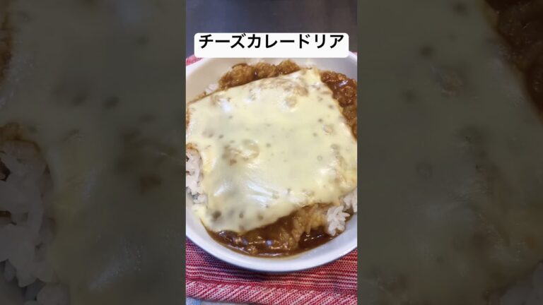 手抜きごはん。リゾットドリアの元でチーズカレードリア作った。#手抜き#簡単#チーズ#japan