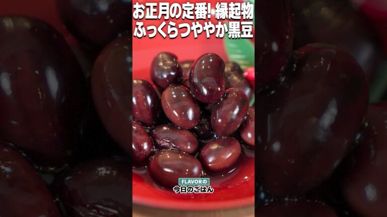 お正月スペシャル！ふっくらつややか！縁起物！「黒豆」