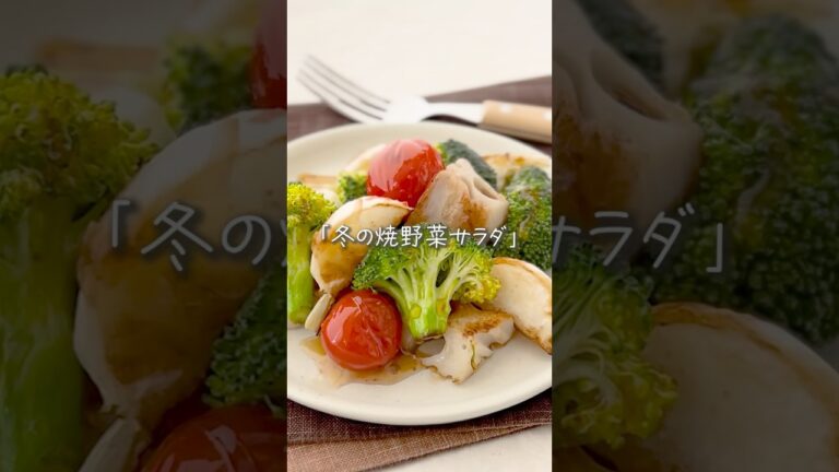 まるでレストラン「冬の焼野菜サラダ」 #簡単レシピ