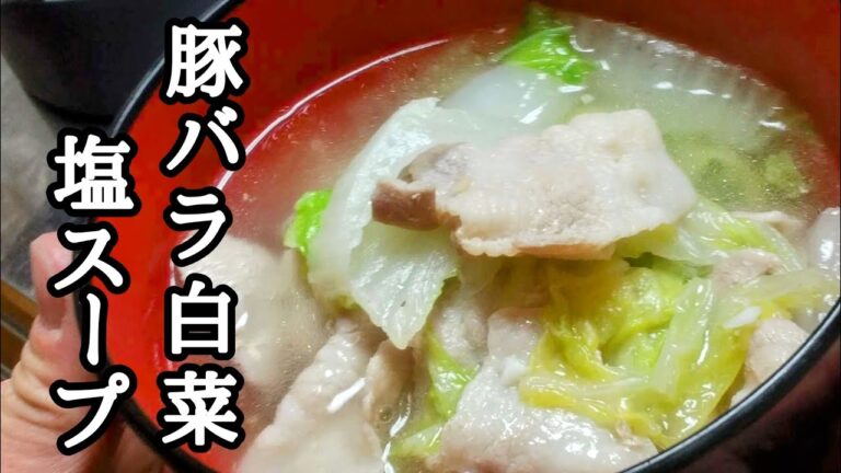 簡単！白菜と豚バラでつくる旨塩スープ！！