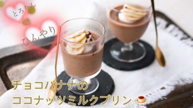 料理家のおうちスイーツ“ひんやりとろりんチョコバナナのココナッツミルクプリン“