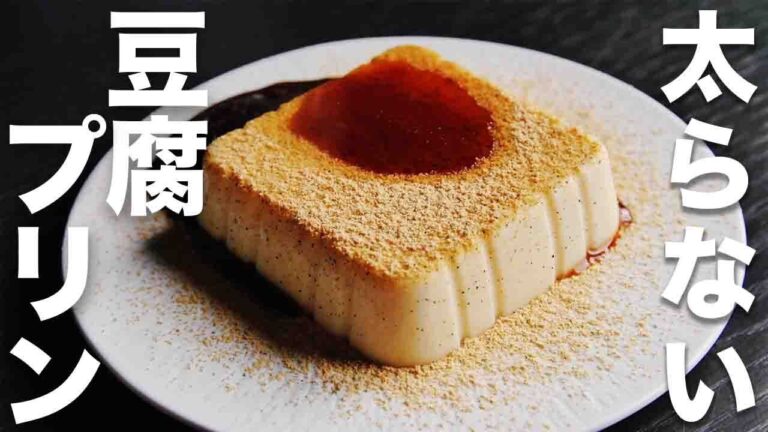 【低糖質】混ぜて冷やすだけ！余った豆腐で絶品スイーツ【豆腐プリン】