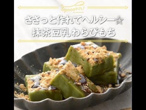 【抹茶豆乳わらびもち】