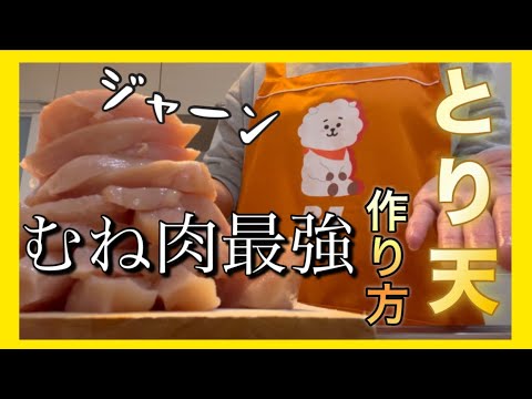 【料理】簡単サクっと美味しいとり天の作り方
