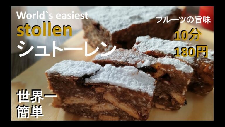 【世界一簡単・シュトーレン】10分・180円『混ぜて焼くだけ』簡単で美味しさ⭐☆[The world's easiest stollen] How to make in 10 minutes