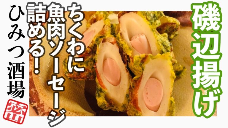 【100円おつまみ】【磯辺揚げ】ちくわの穴に魚肉ソーセージを詰めて魚だらけ！