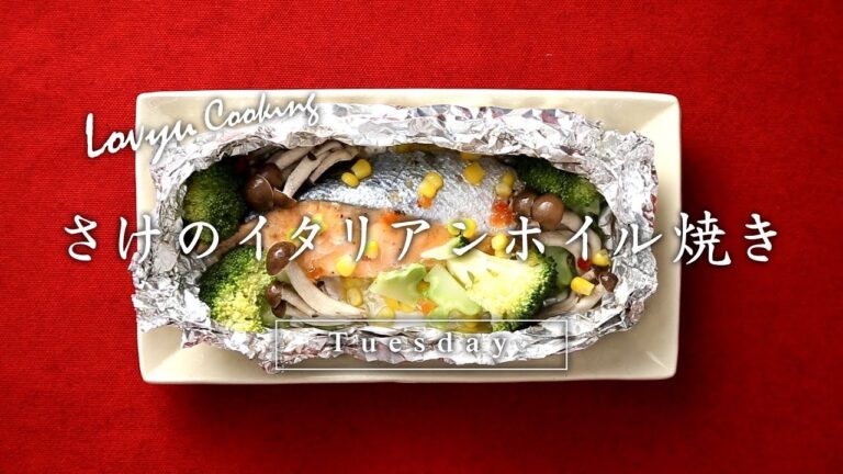 【Lovyu 2017/11/21】さけのイタリアンホイル焼き