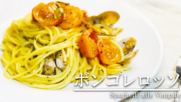 イタリア料理界の巨匠のパスタを再現！【絶品　ボンゴレ・ロッソ】