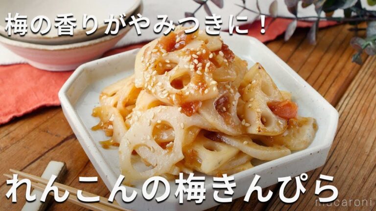 甘辛味でごはんに合う！れんこんの梅きんぴら #れんこん #きんぴら #おかず