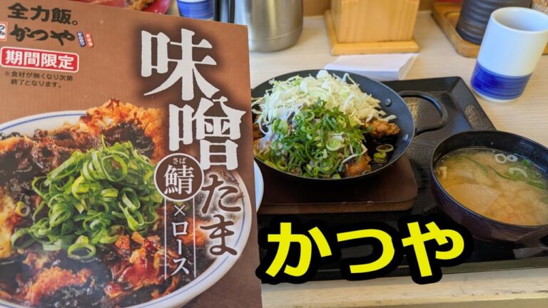 かつやの期間限定のさばとロースの味噌たまカツ丼を食べた
