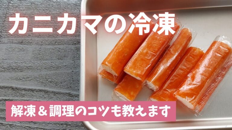 【カニカマの冷凍保存】凍ったままでも切れるのでお弁当の彩りにも便利です！