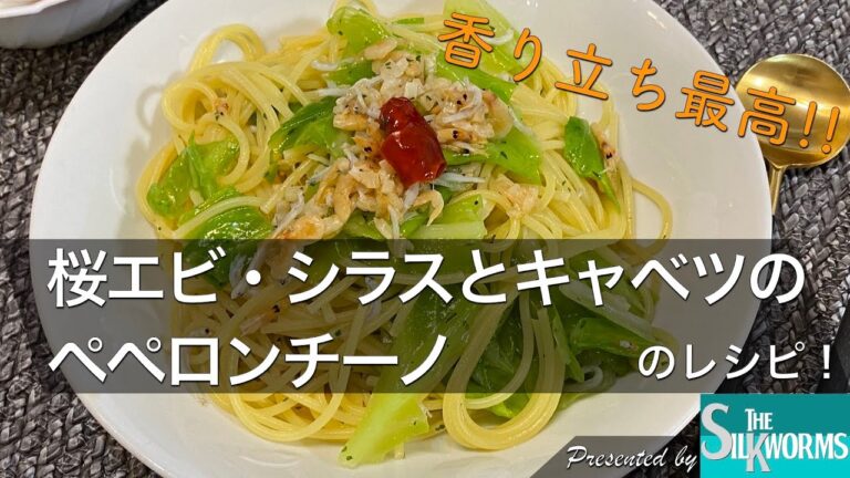 【お料理】桜エビ・シラスとキャベツのペペロンチーノの作り方！