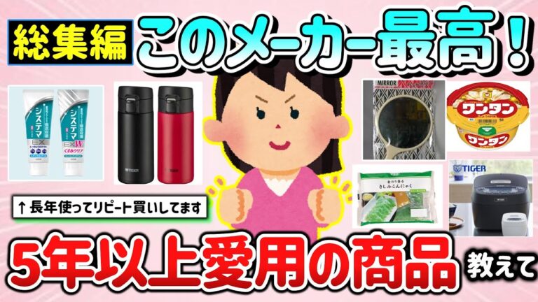 【有益スレ】総集編！このメーカー最高！5年は愛用しているモノ教えて！「リピートしてる商品多すぎ！」【ガルちゃんGirlschannelまとめ】