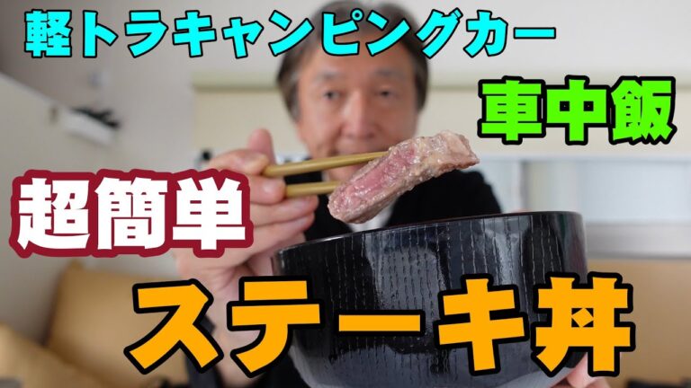 安い！旨い！早い！超簡単ステーキ丼で車中飯【ステーキのコツは１分焼いて放置】