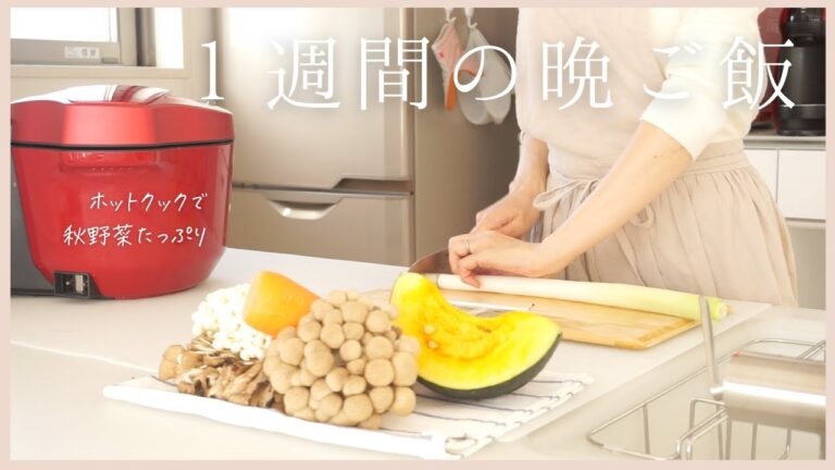 【1週間の夕飯】ホットクックで楽チン夕飯5日分/秋に食べたい晩ご飯♪/かぼちゃ、さつまいも、きのこ/hotcook/働くママ/アラフォー主婦