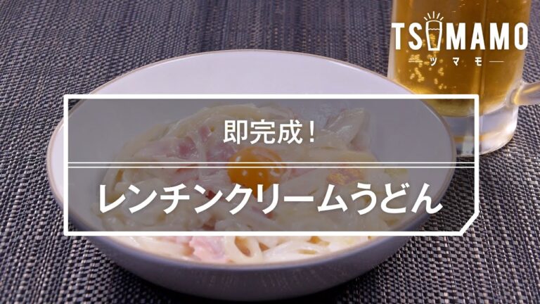 レンチンクリームうどんのレシピ